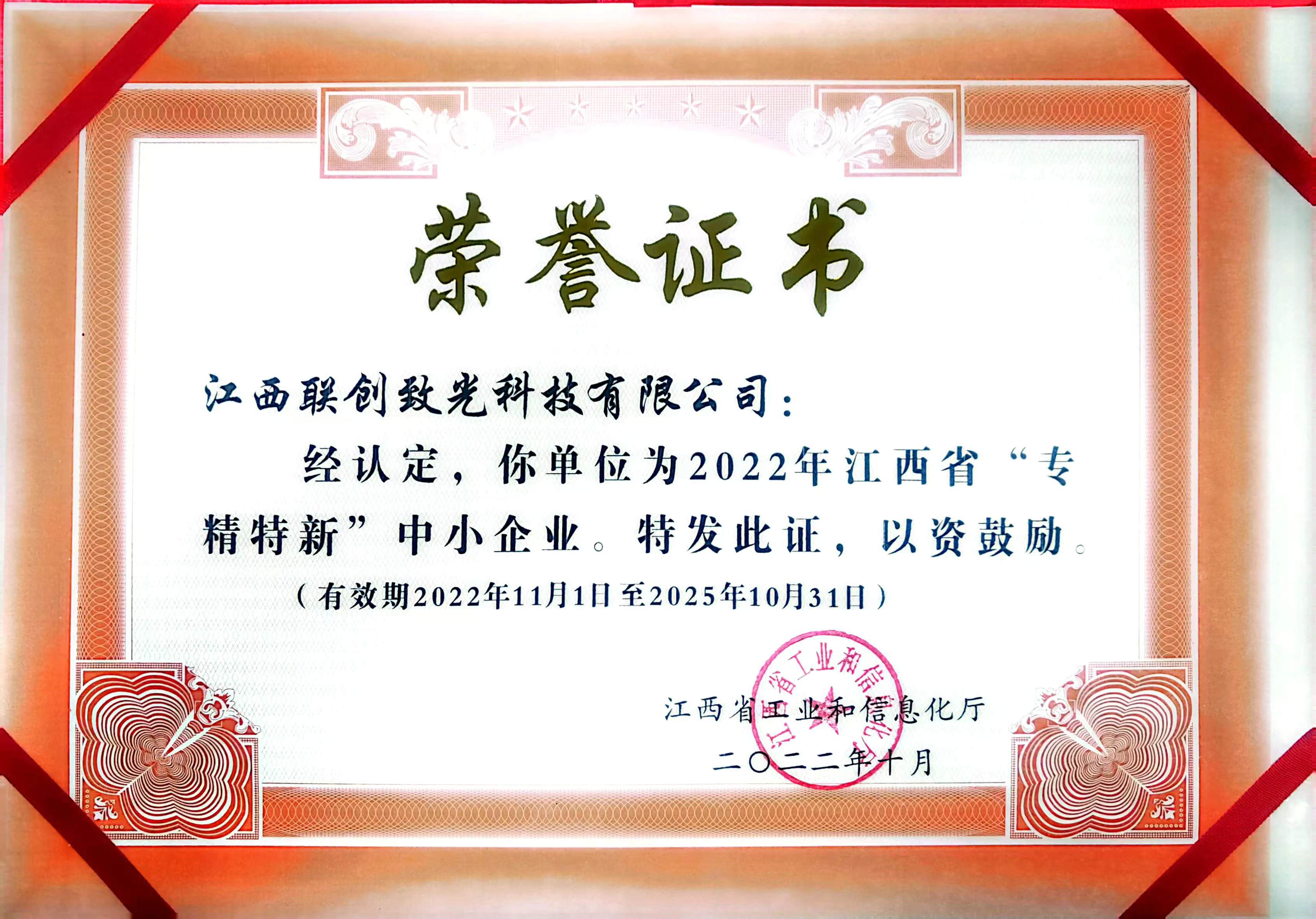 联创致光-2022年江西省“专精特新”中小企业